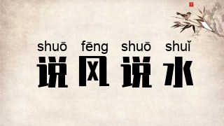 说风说水