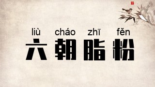 六朝脂粉