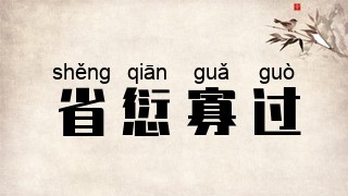 省愆寡过