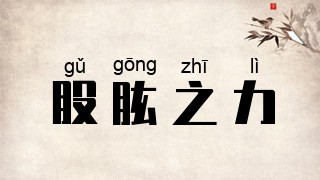 股肱之力
