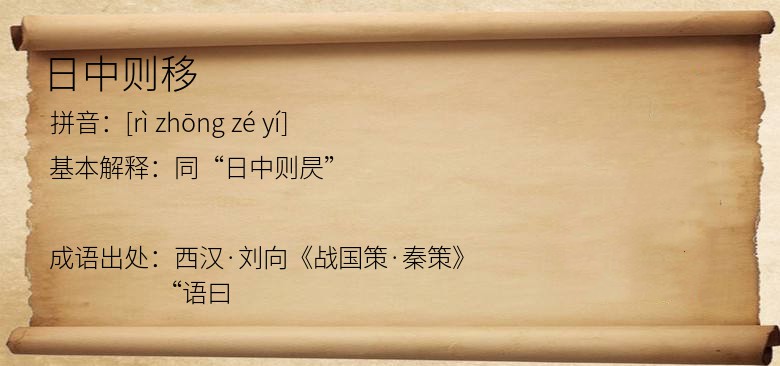 日中则移