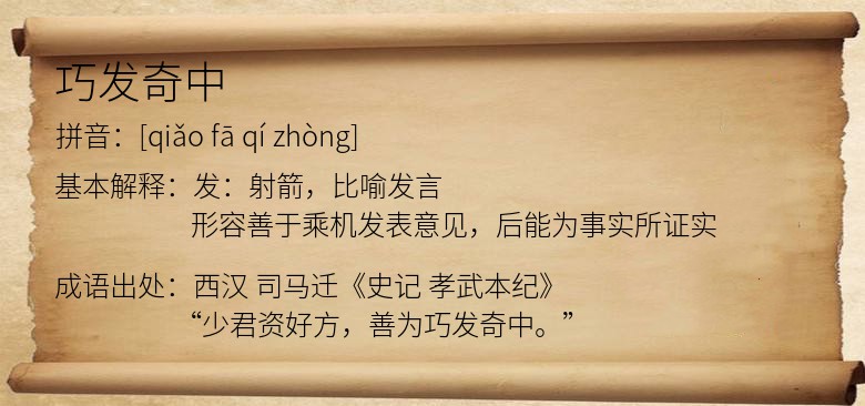 巧发奇中