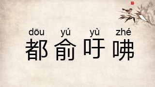 都俞吁咈
