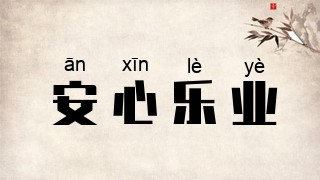安心乐业