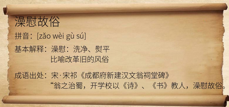 澡慰故俗