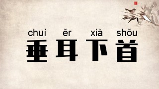 垂耳下首