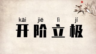 开阶立极