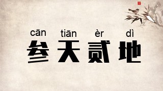 参天贰地