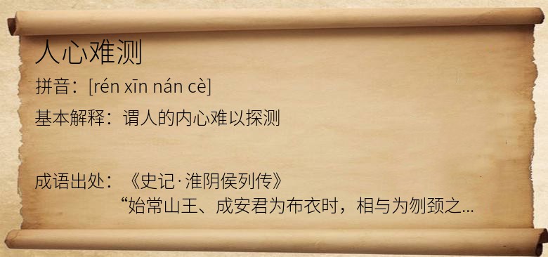 人心难测