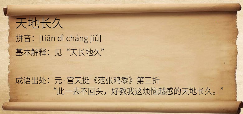 天地长久