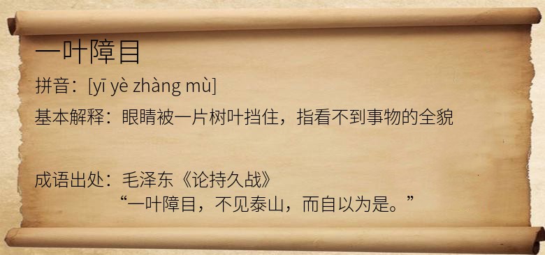一叶障目