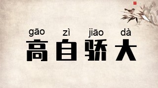 高自骄大