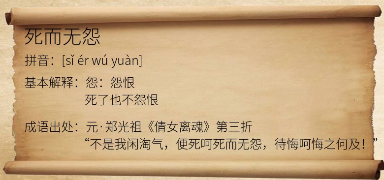 死而无怨