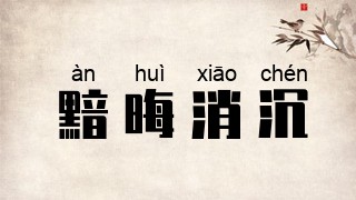 黯晦消沉