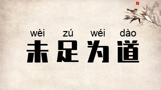 未足为道