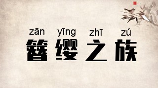 簪缨之族