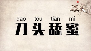 刀头舔蜜