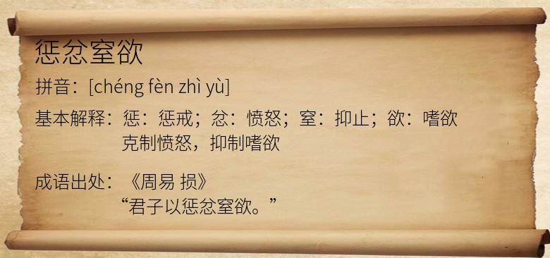 惩忿窒欲