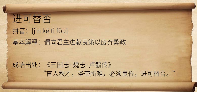 进可替否