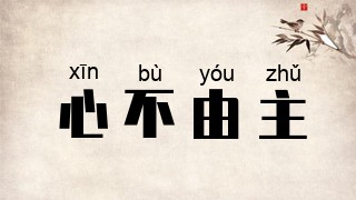 心不由主