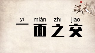 一面之交
