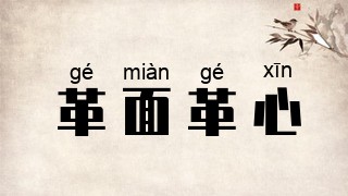 革面革心