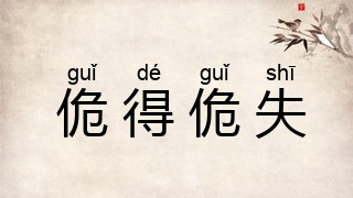 佹得佹失