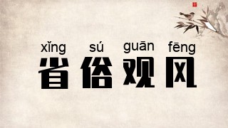 省俗观风