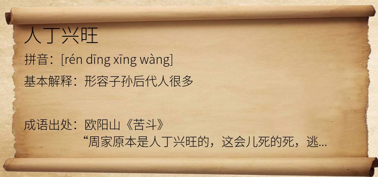 人丁兴旺
