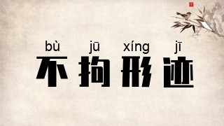 不拘形迹