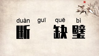 断珪缺璧
