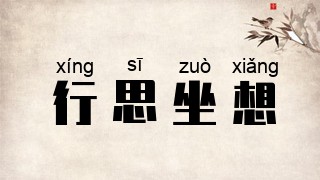 行思坐想