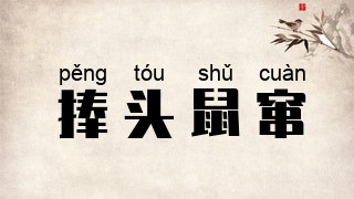 捧头鼠窜
