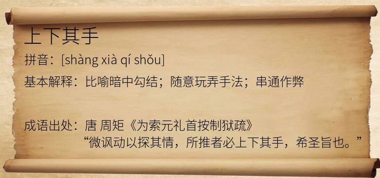 上下其手