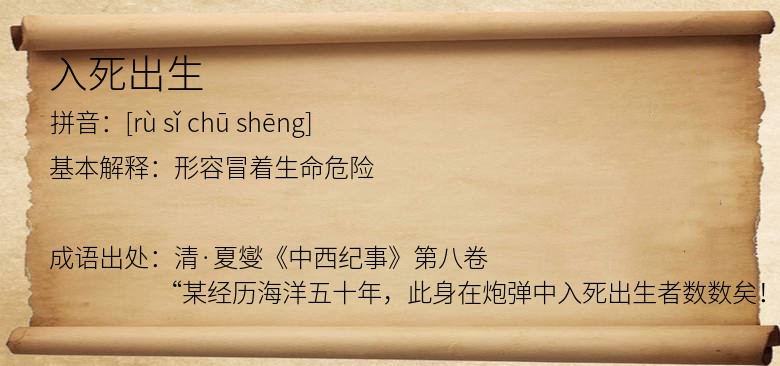 入死出生