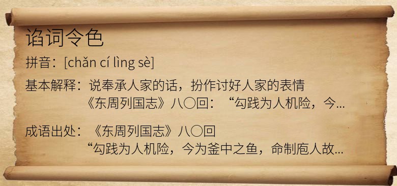 谄词令色