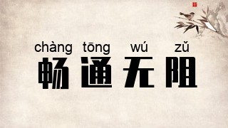 畅通无阻