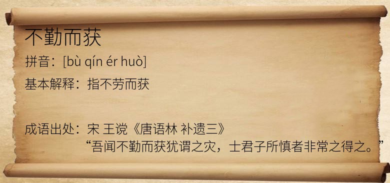 不勤而获