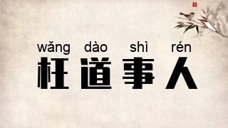 枉道事人