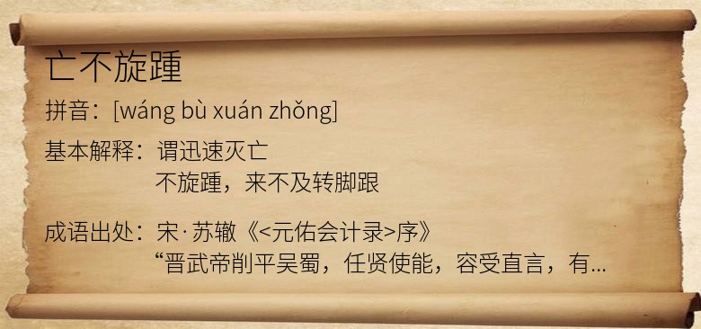 亡不旋踵