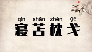 寝苫枕戈
