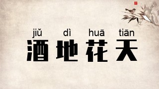 酒地花天
