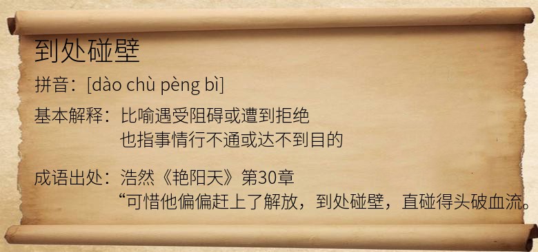 到处碰壁