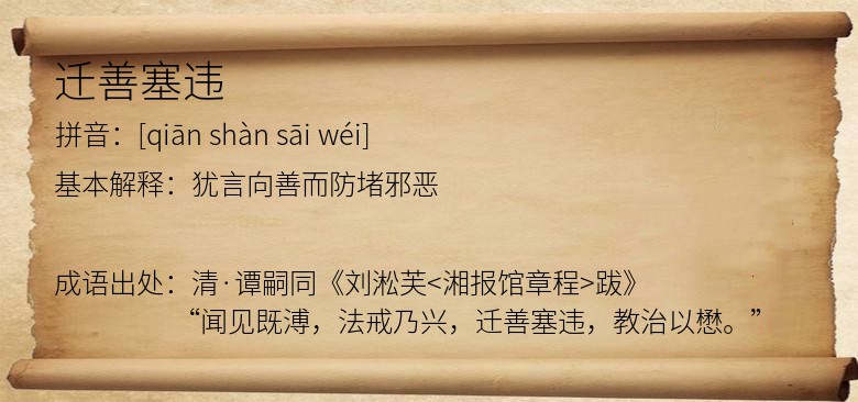 迁善塞违