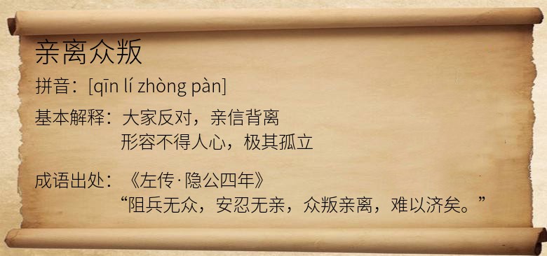 亲离众叛