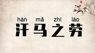 汗马之劳