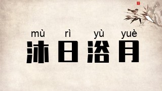沐日浴月