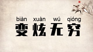 变炫无穷