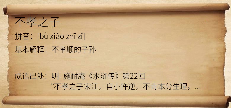 不孝之子
