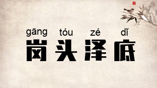 岗头泽底